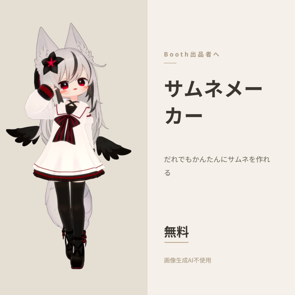 【無料】Boothサムネメーカー 商品画像がブラウザだけで作れるHTML(6テーマ・商用OK)【VRChat】