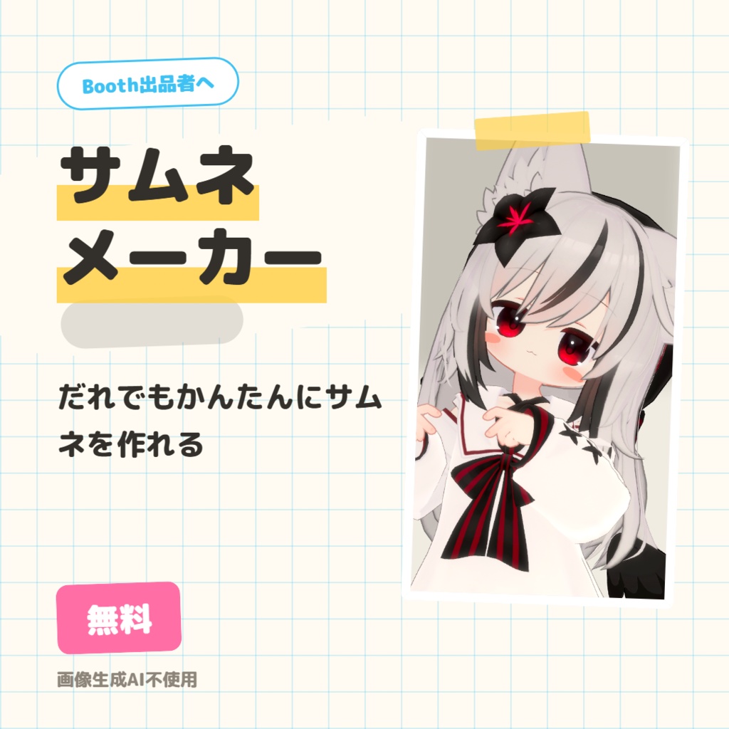 【無料】Boothサムネメーカー　商品画像がブラウザだけで作れるHTML（6テーマ・商用OK）【VRChat】