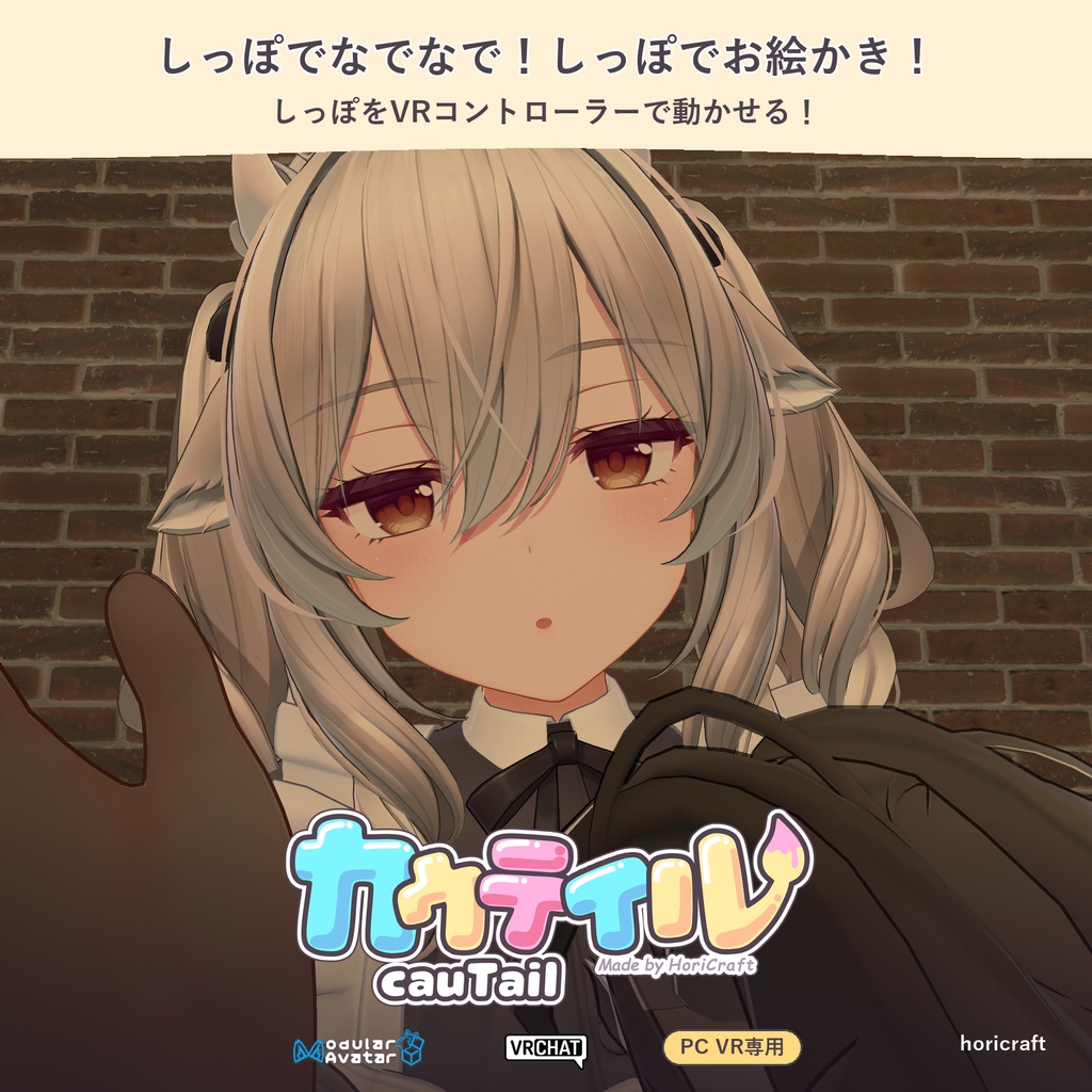 『カウテイル（CauTail）』しっぽでなでなで！しっぽでお絵かき！　【VRChat／MA対応】【SALE】