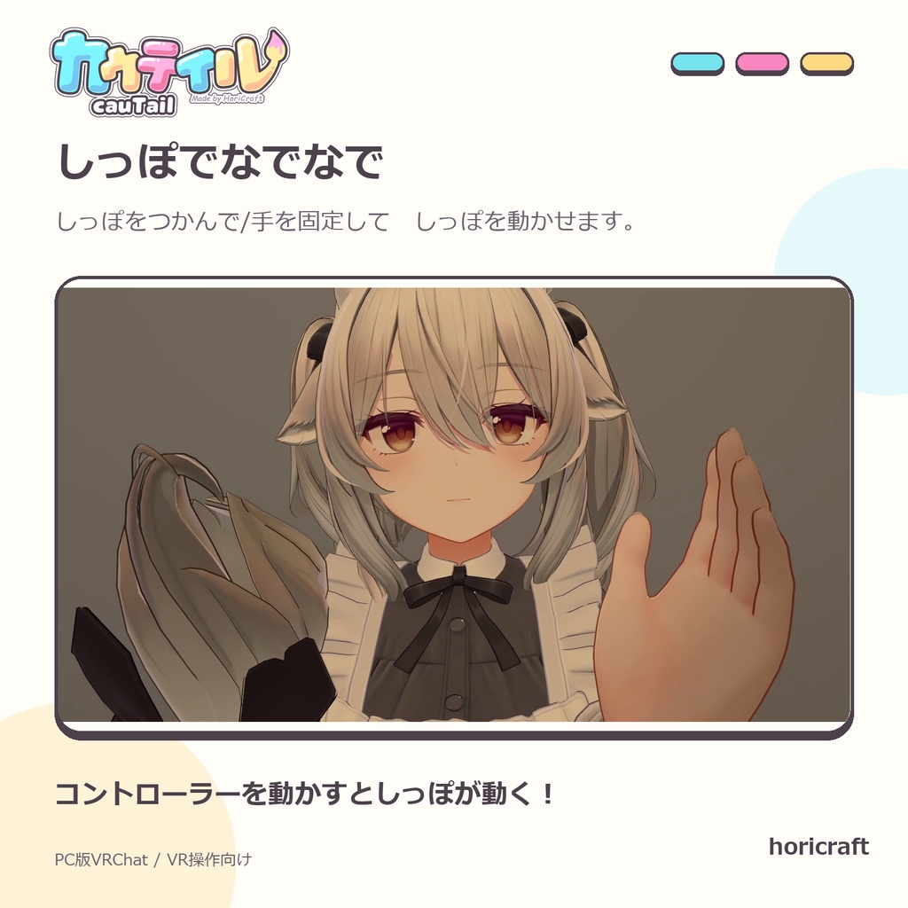 『カウテイル(CauTail)』しっぽでなでなで!しっぽでお絵かき! 【VRChat/MA対応】【SALE】