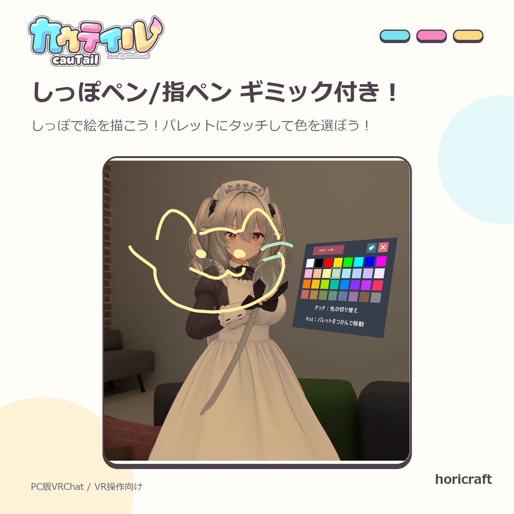 『カウテイル(CauTail)』しっぽでなでなで!しっぽでお絵かき! 【VRChat/MA対応】【SALE】