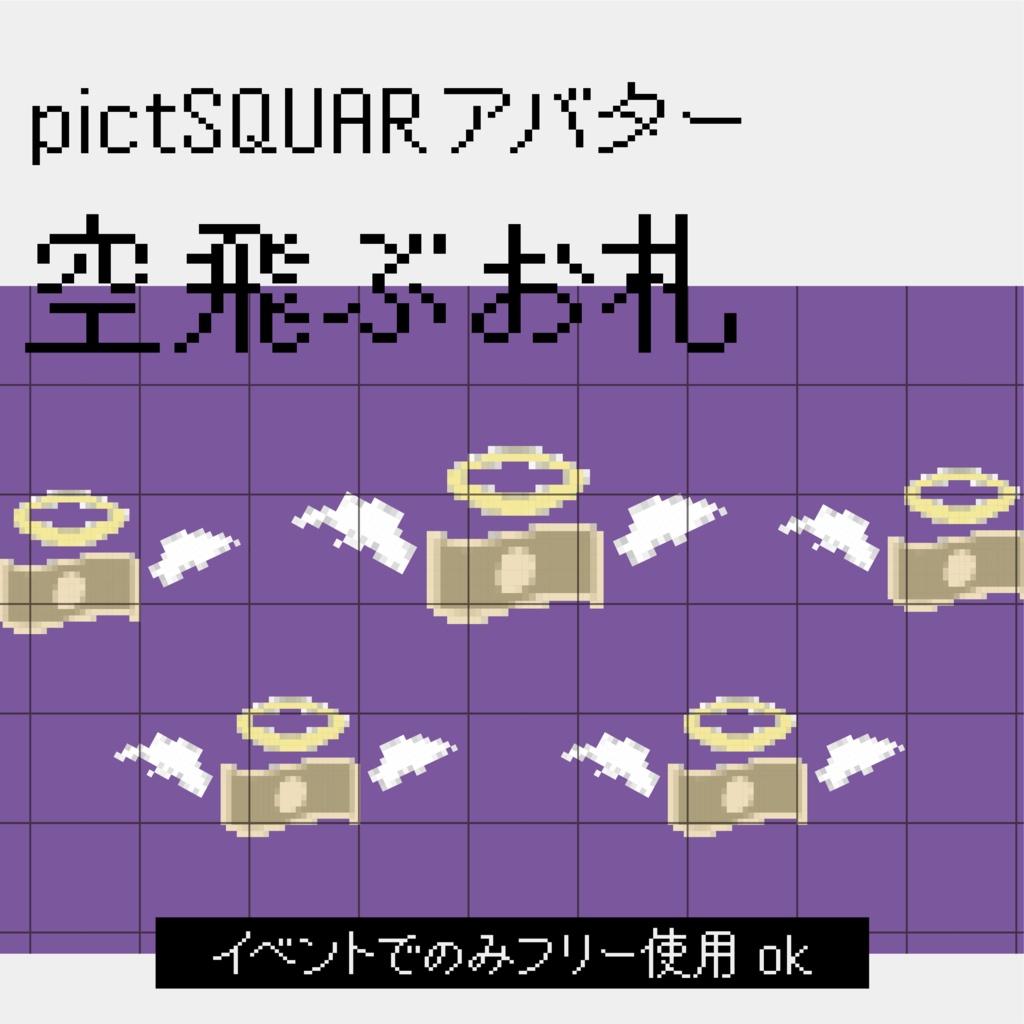 pictSQUAREアバター/空飛ぶお札