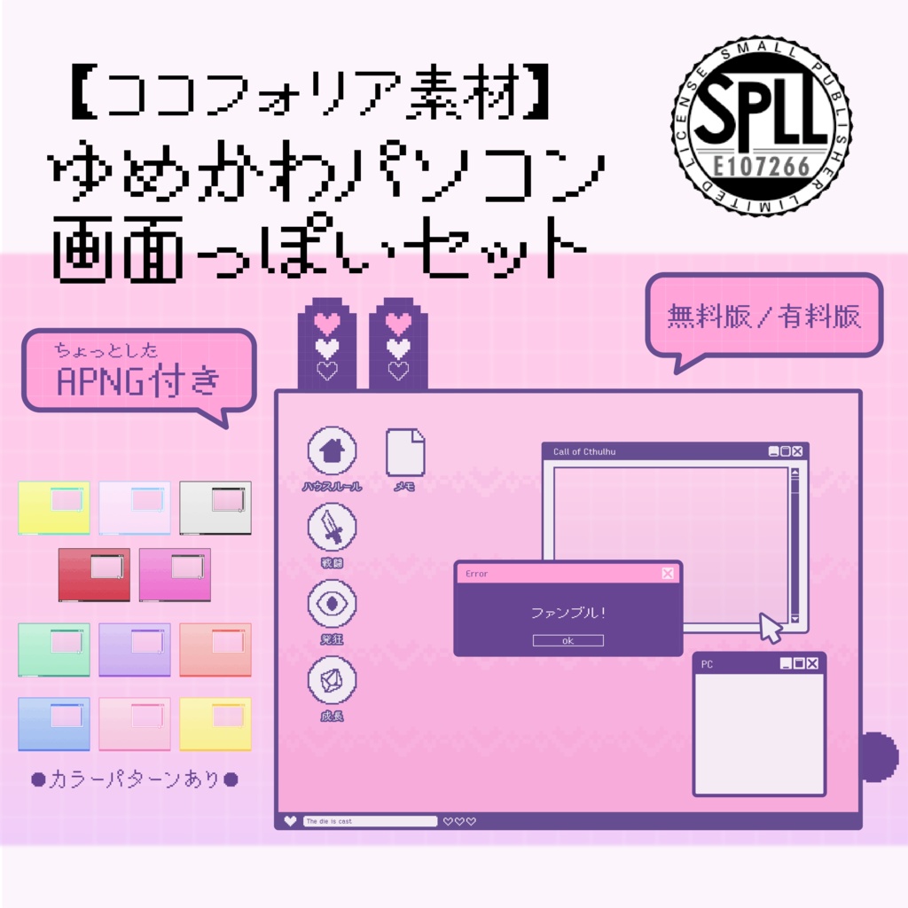 ココフォリア素材 ゆめかわパソコン画面っぽいセット 無料版 有料版 Spll E 常世の渦川敷 Booth