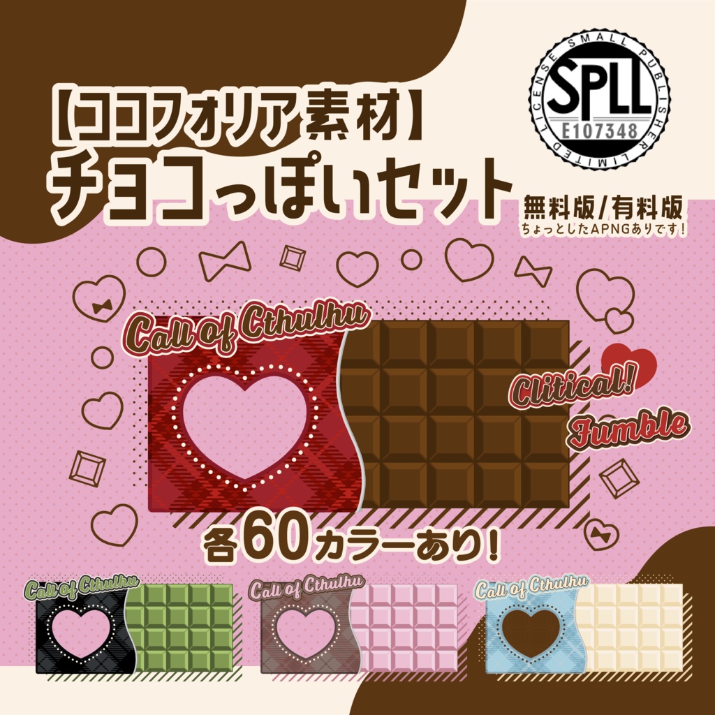 ココフォリア素材 チョコっぽいセット 無料版 有料版 Spll E 常世の渦川敷 Booth