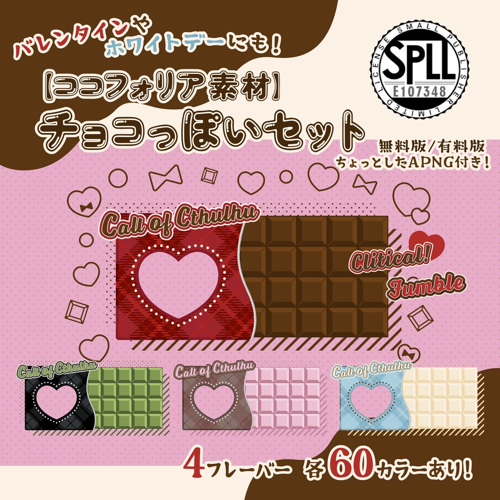 【ココフォリア素材】チョコっぽいセット【無料版/有料版】SPLL:E107348