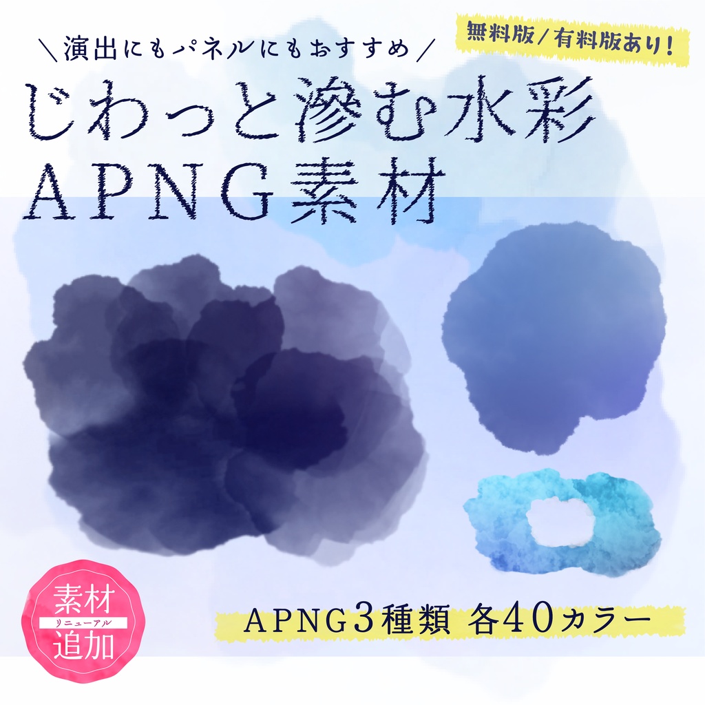【APNG素材】じわっと滲む水彩素材【無料版/有料版】
