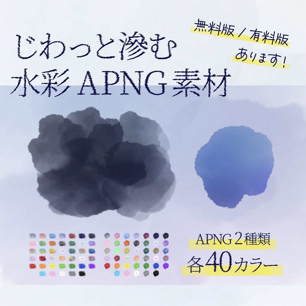 【APNG素材】じわっと滲む水彩素材【無料版/有料版】