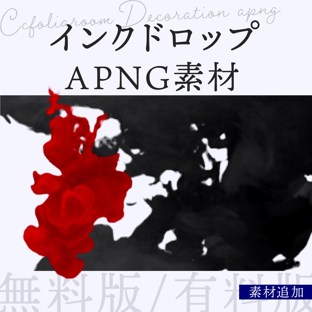 【APNG素材】インクドロップAPNG素材【無料版/有料版】