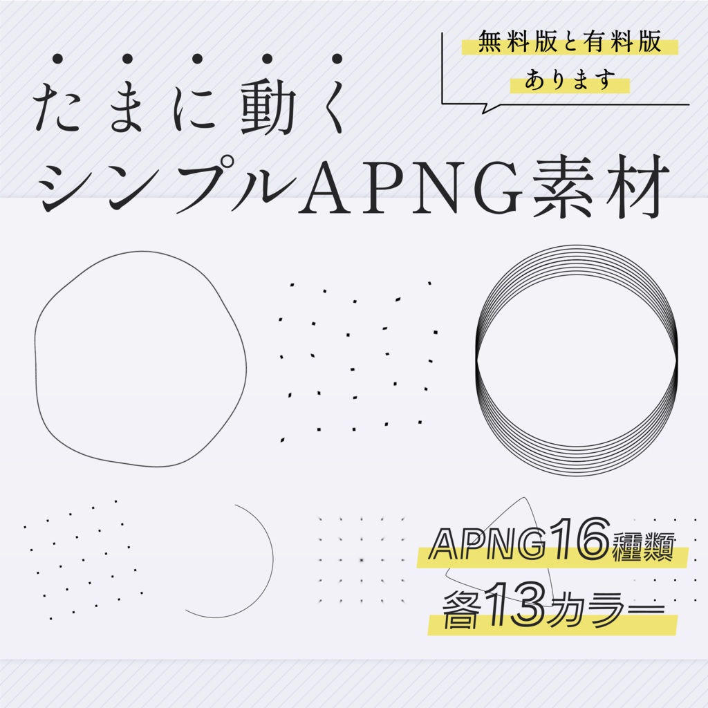 【APNG素材】たまに動くシンプル図形【無料版/有料版】
