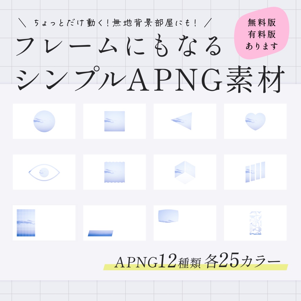 【APNG素材】フレームにもなるシンプルパネル【無料版/有料版】