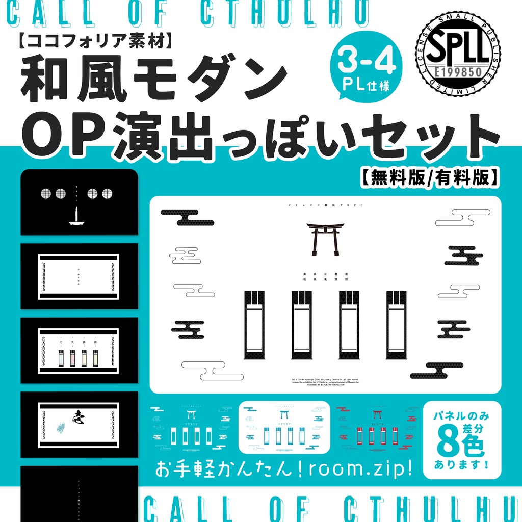 ココフォリア素材】和風モダンOP演出っぽいセット【無料版/有料版