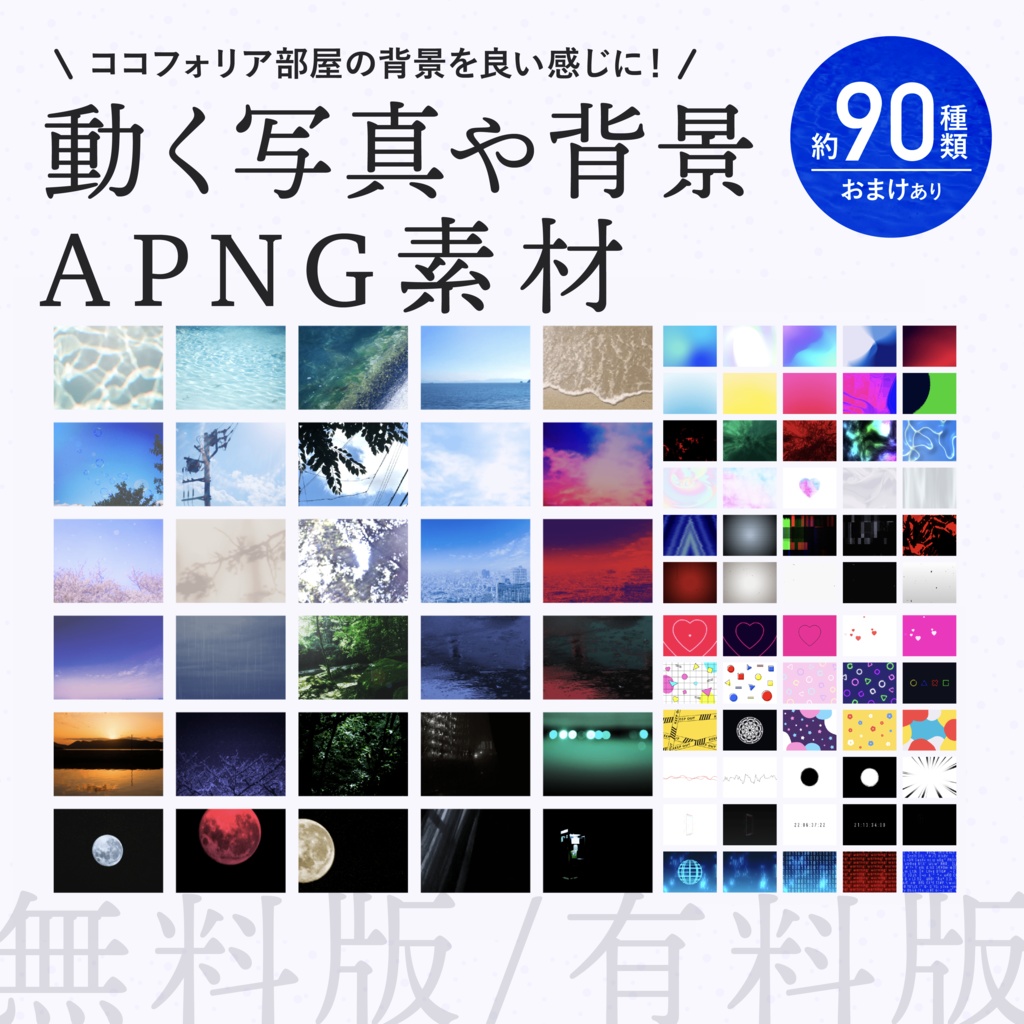 【APNG素材】動く背景素材【無料版/有料版】