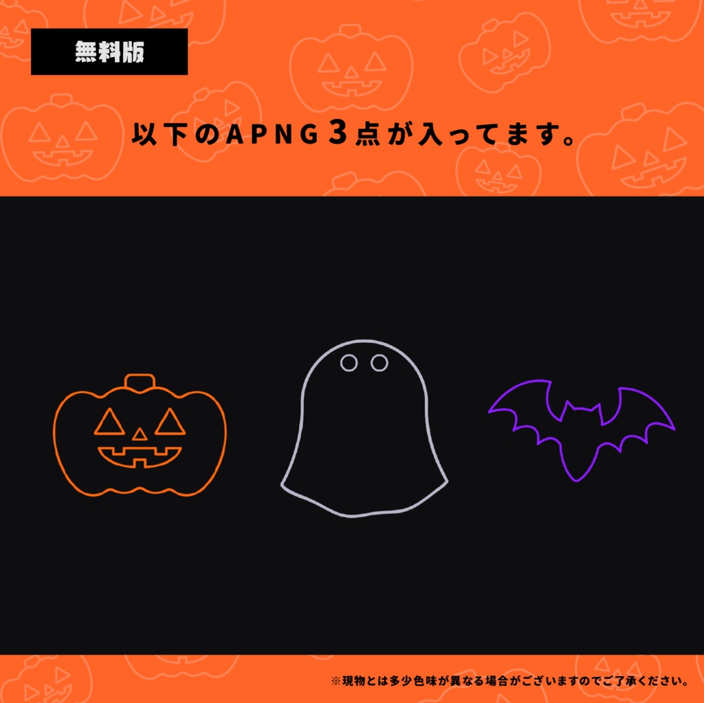 【APNG素材】ハロウィンラインAPNG素材【無料版/有料版】