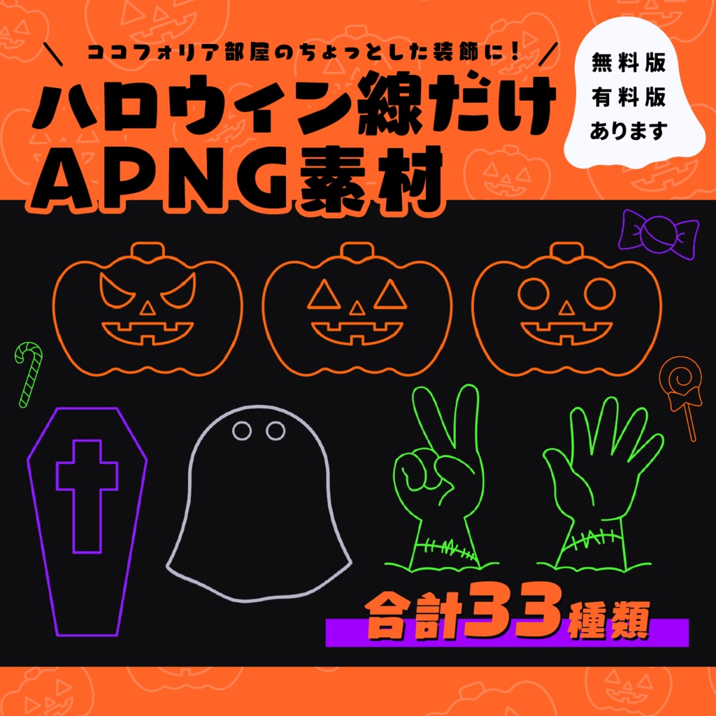【APNG素材】ハロウィンラインAPNG素材【無料版/有料版】