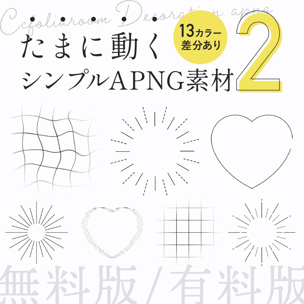 【APNG素材】たまに動くシンプル図形2【無料版/有料版】