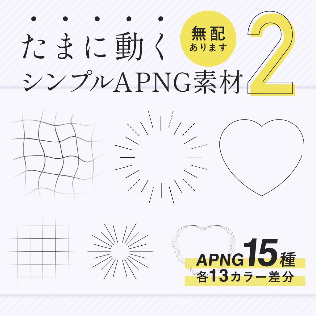 【APNG素材】たまに動くシンプル図形2【無料版/有料版】