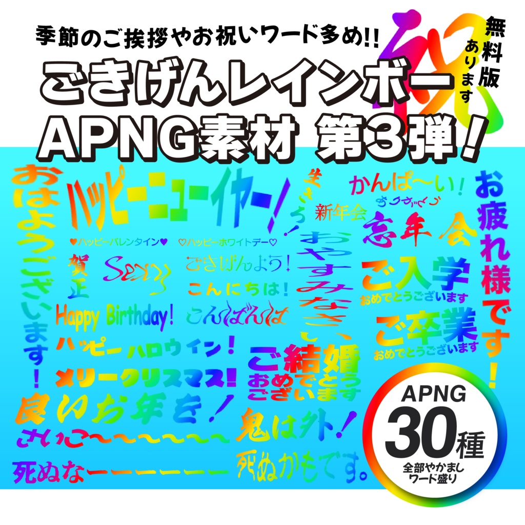 【APNG素材】ごきげんに動くレインボー素材 第3弾【無料版/有料版】