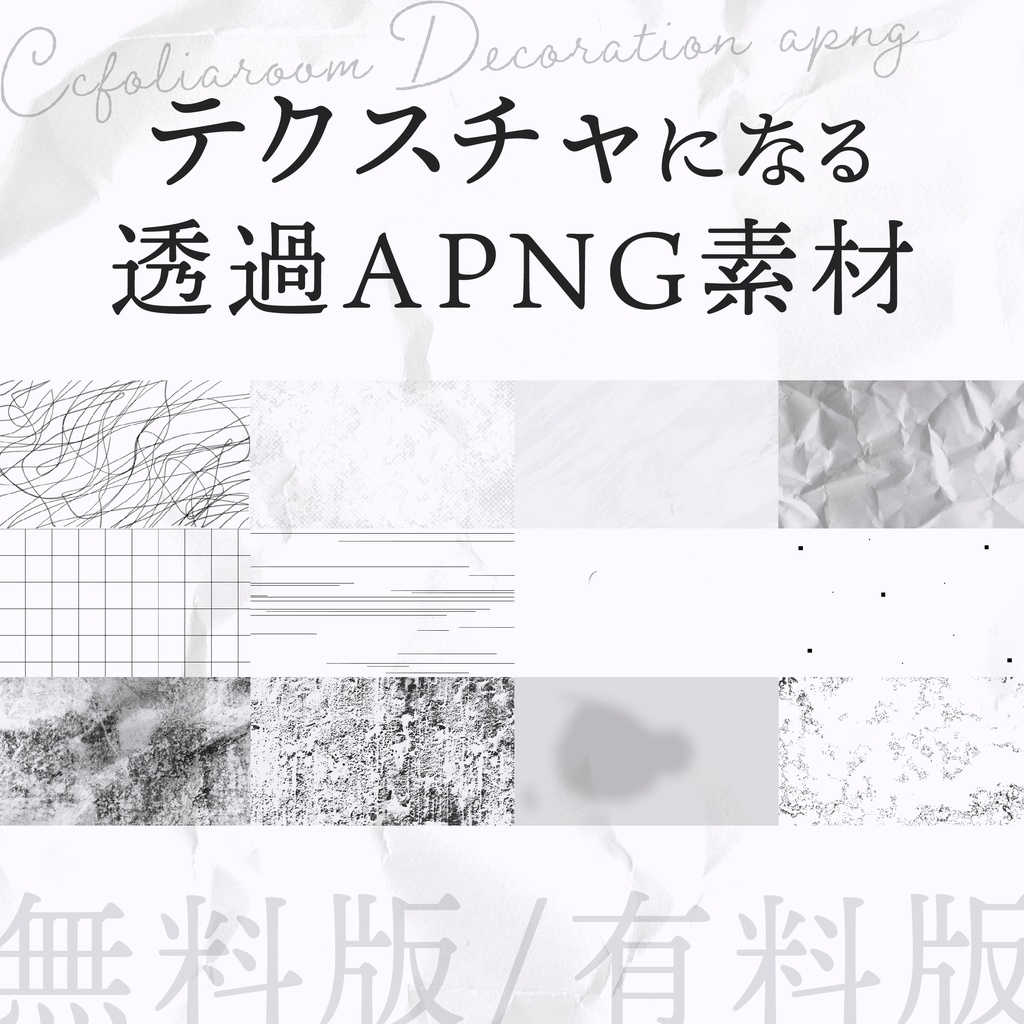 【APNG素材】テクスチャになる透過APNG【無料版/有料版】
