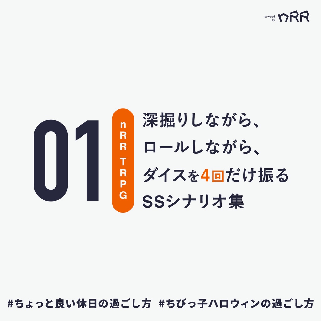 【nRR TRPG】今日の過ごし方【SSシナリオ集01】