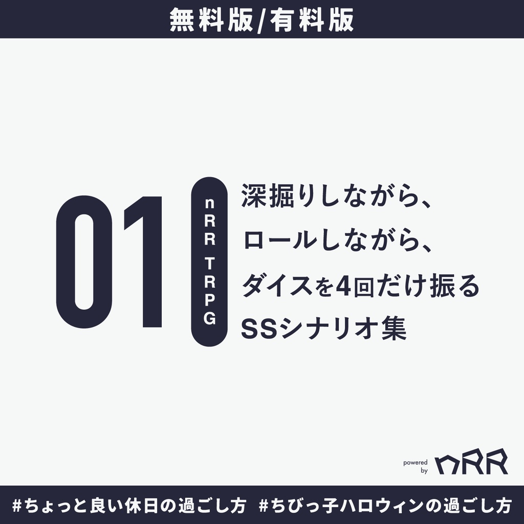 【nRR TRPG】深掘りしながら、ロールしながら、ダイスを4回だけ振る【SSシナリオ集01】