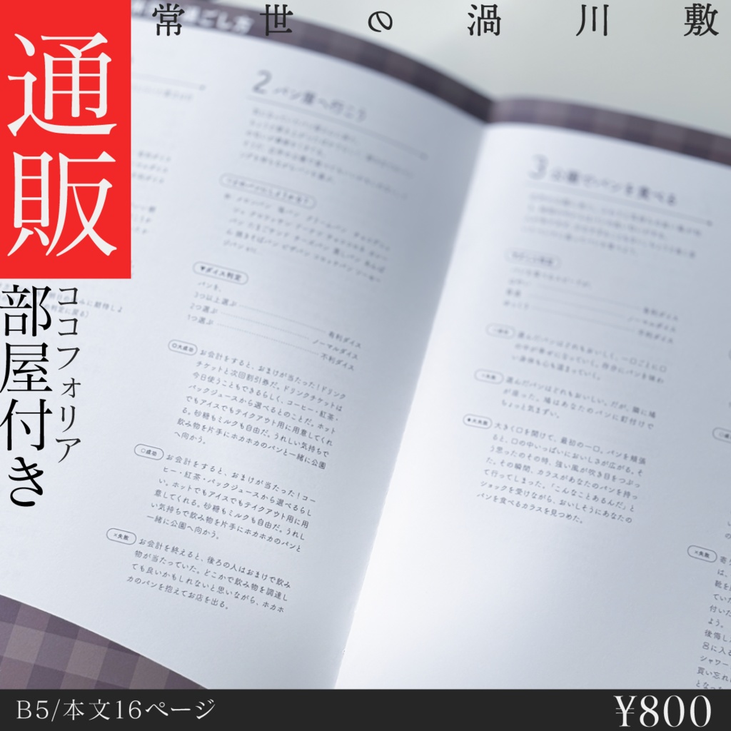 【冊子版】過ごし方SSシナリオ集【nRR TRPG】