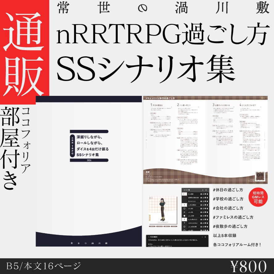 【冊子版】過ごし方SSシナリオ集【nRR TRPG】