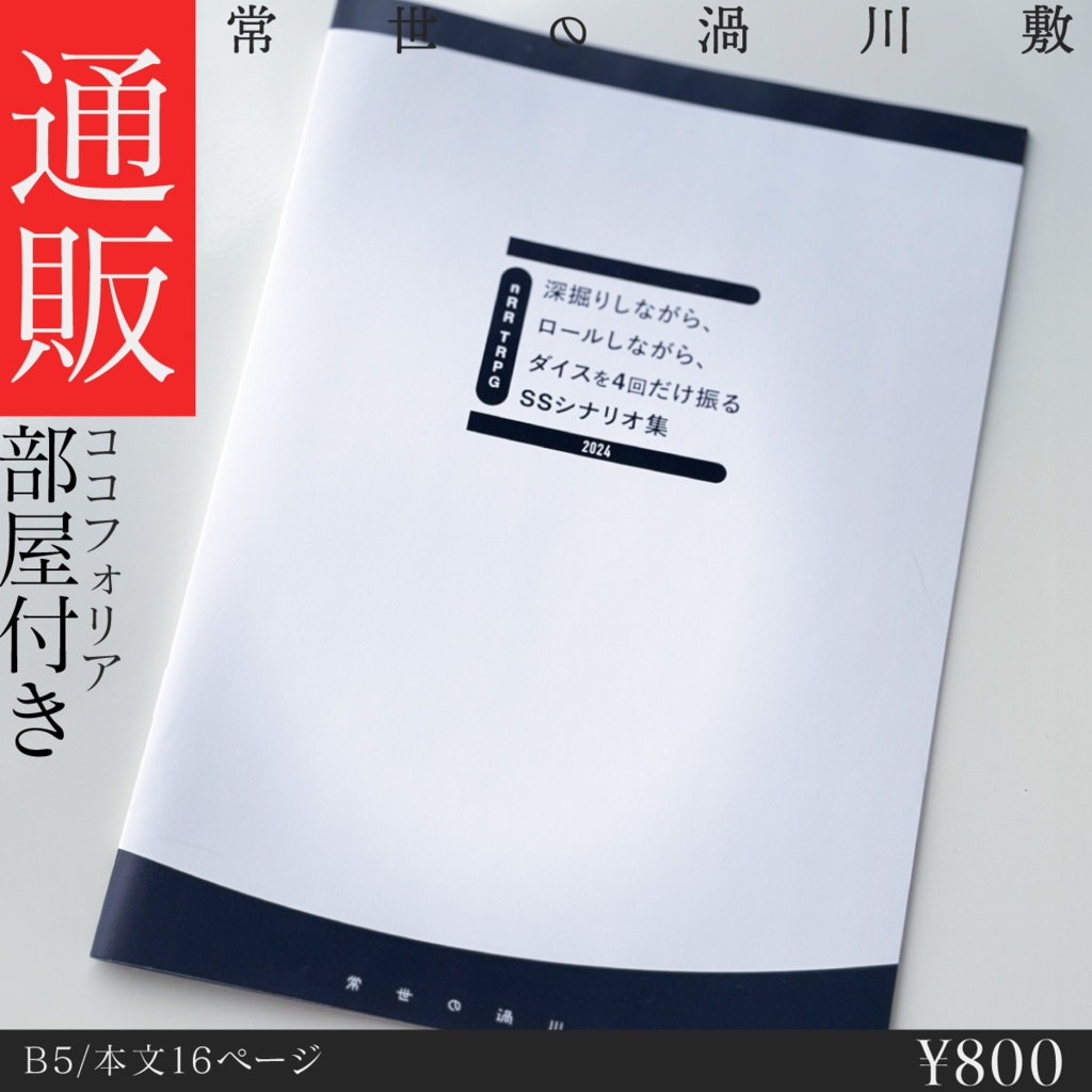 【冊子版】過ごし方SSシナリオ集【nRR TRPG】