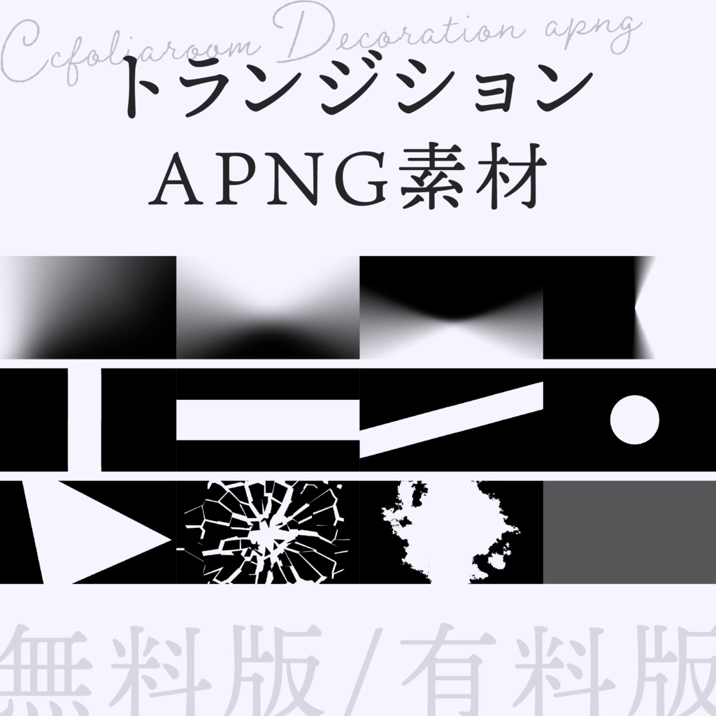 【APNG素材】トランジションAPNG【無料版/有料版】