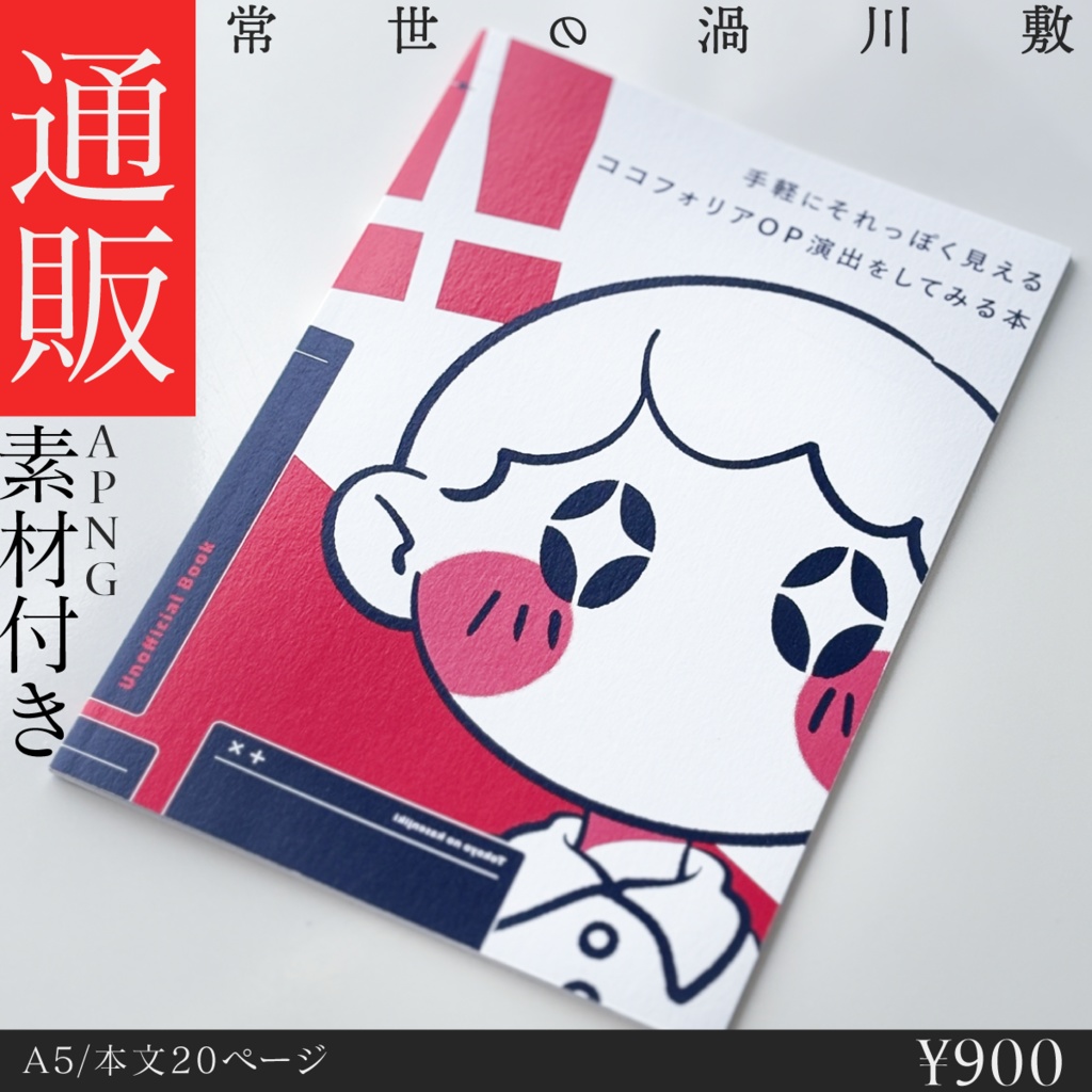 【冊子版】ココフォリアOP演出をしてみる本