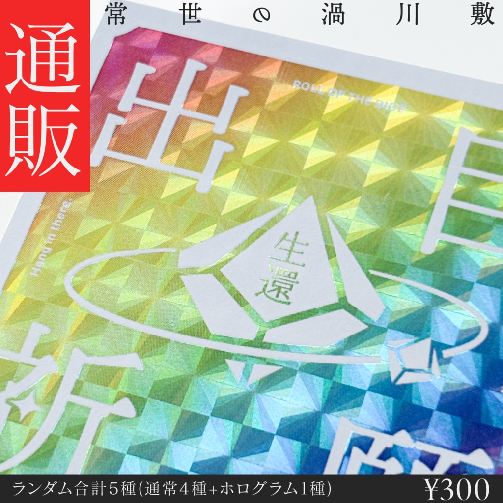 【グッズ】ランダム出目祈願ステッカー