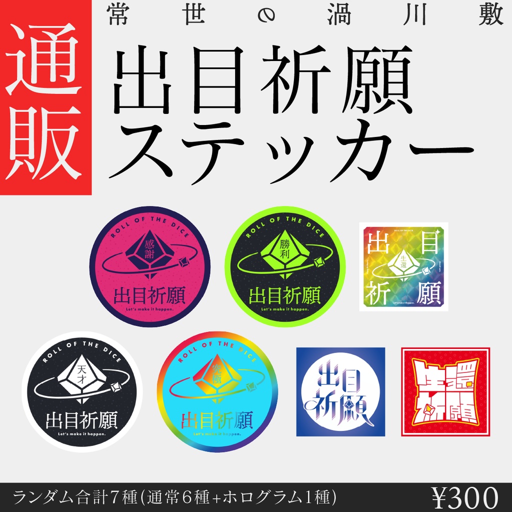 【グッズ】ランダム出目祈願ステッカー