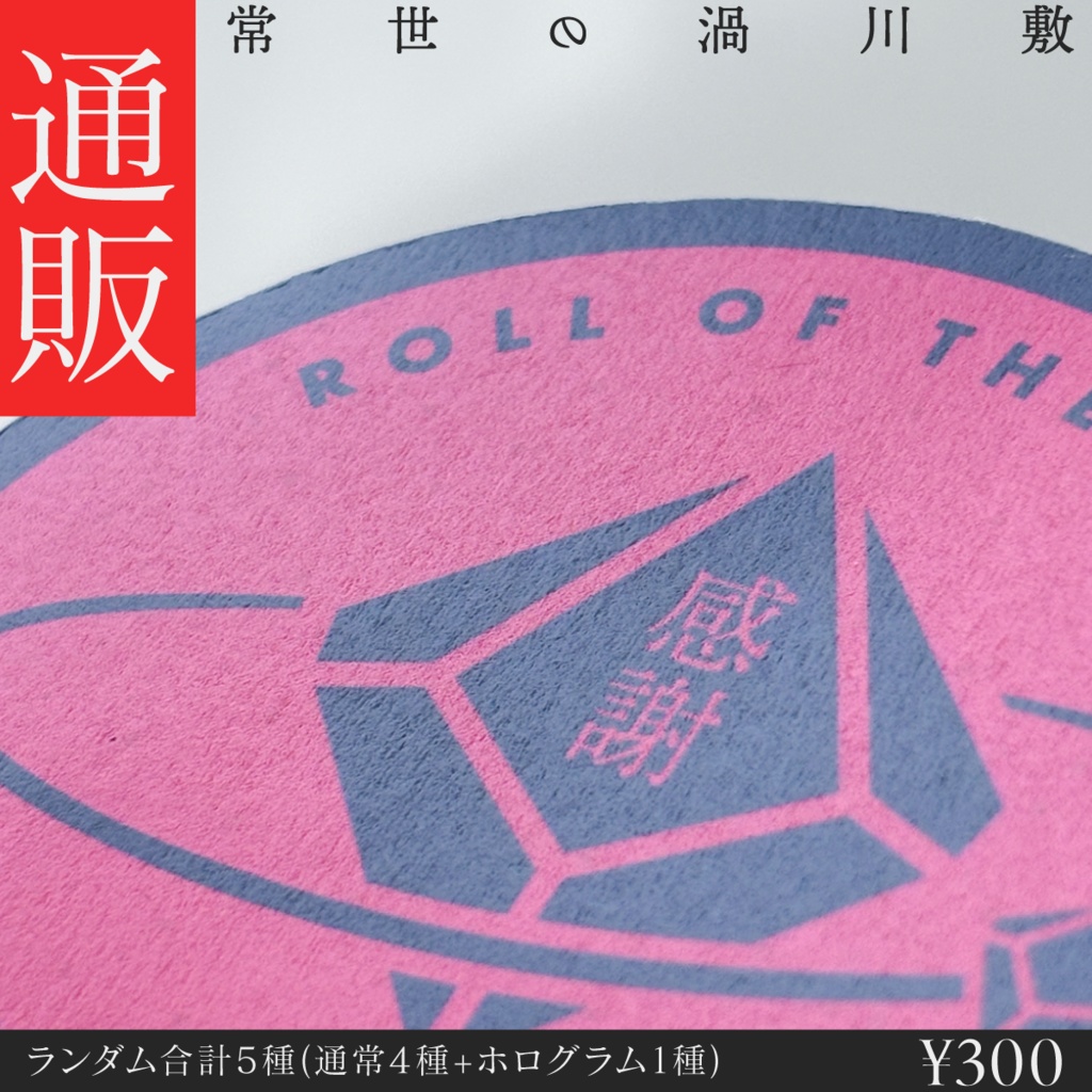 【グッズ】ランダム出目祈願ステッカー