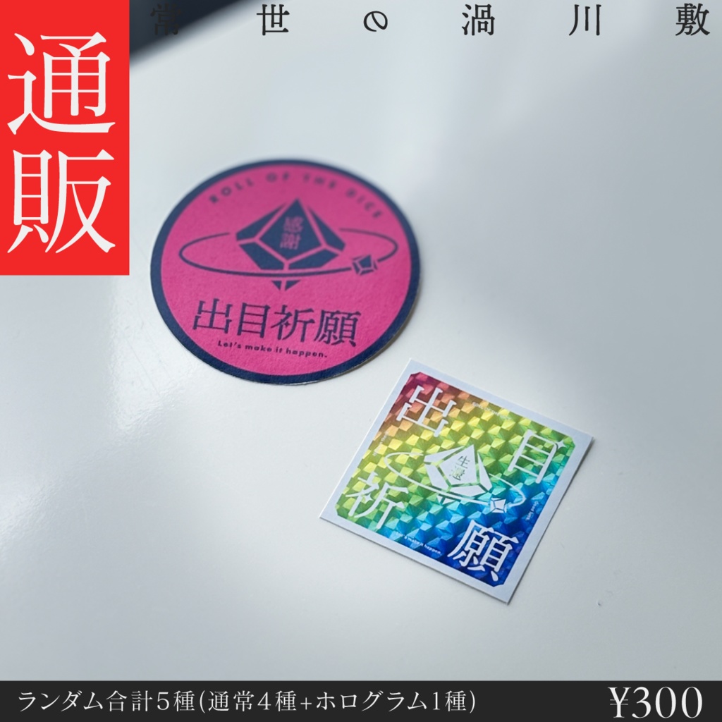 【グッズ】ランダム出目祈願ステッカー