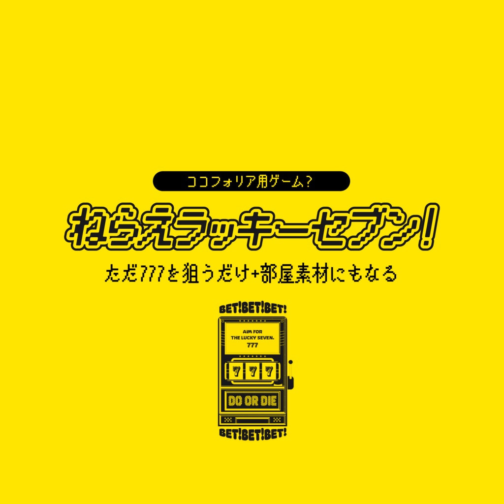 ねらえラッキーセブン!【ココフォリア用ゲーム?+スロット部屋素材】
