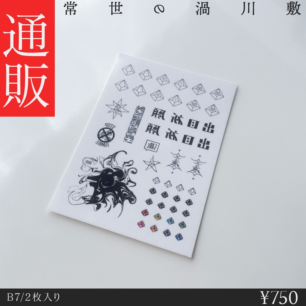 【グッズ】Coc卓祈願タトゥーシール