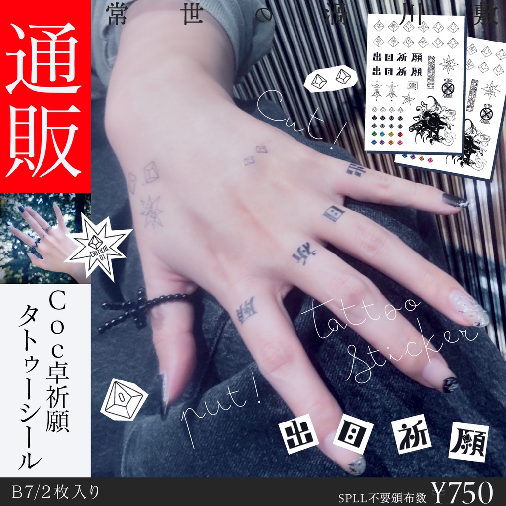 【グッズ】Coc卓祈願タトゥーシール