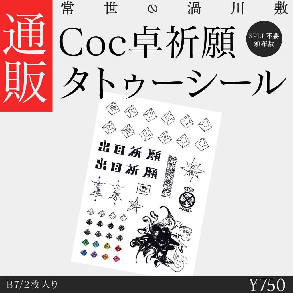 【グッズ】Coc卓祈願タトゥーシール