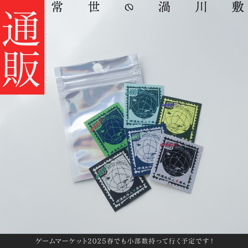 【グッズ】ルルイエ浮上100周年記念の切手風ステッカーセット