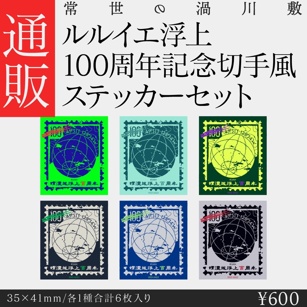 【グッズ】ルルイエ浮上100周年記念の切手風ステッカーセット