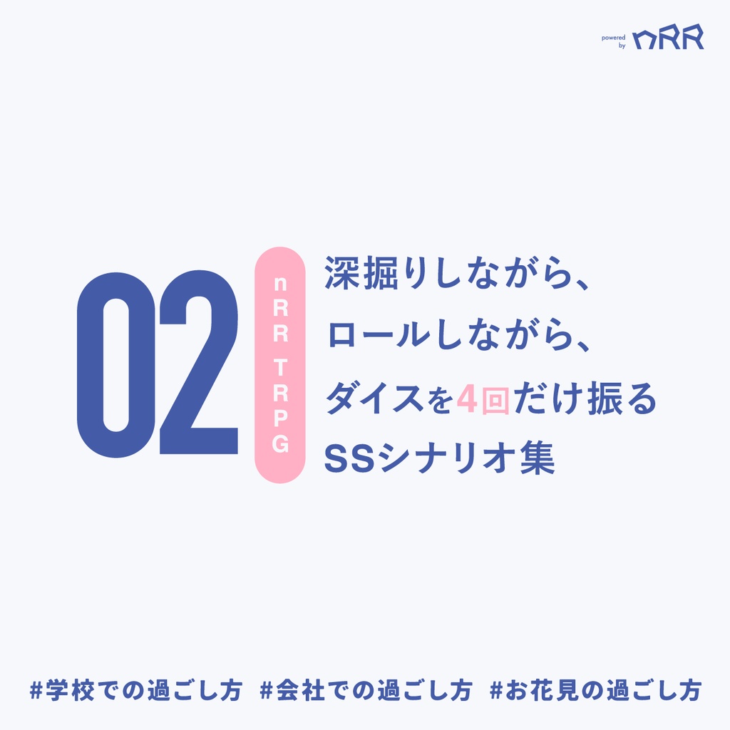 【nRR TRPG】今日の過ごし方【SSシナリオ集02】
