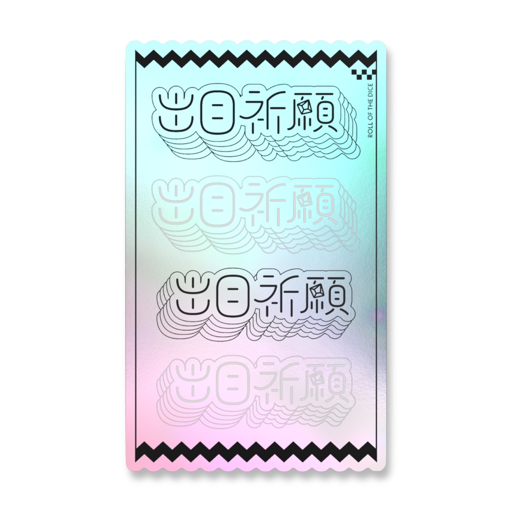 【グッズ】出目祈願🎲オーロラステッカー【APNGおまけ付】