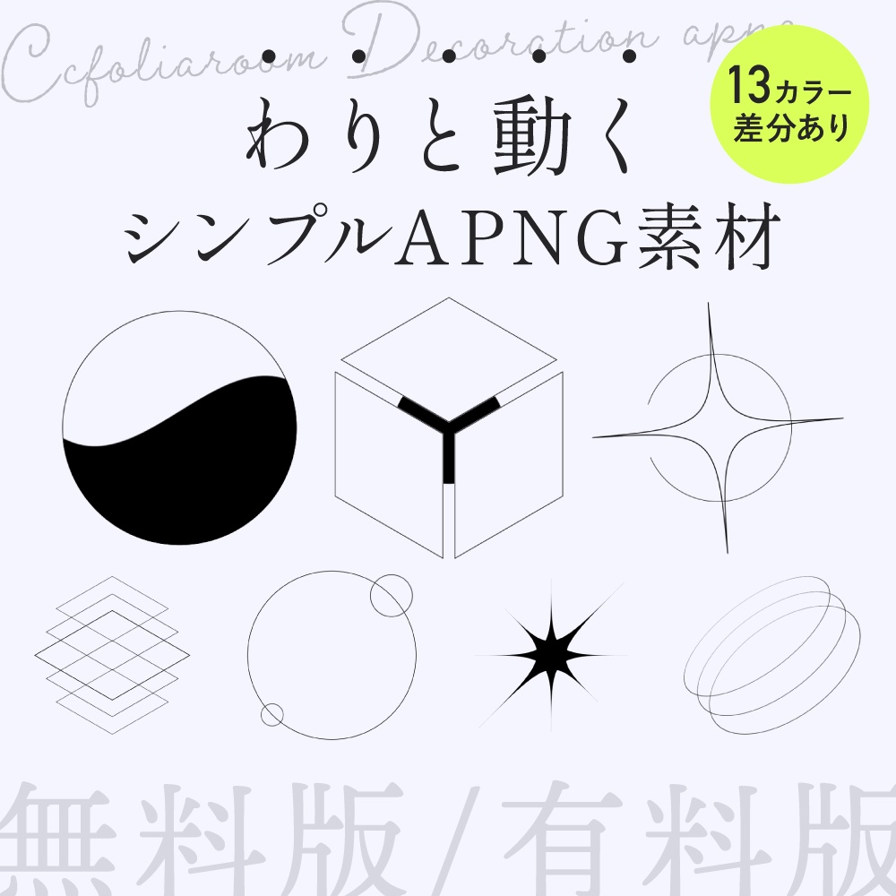 【APNG素材】わりと動くシンプル図形:お部屋フレーム付き【無料版/有料版】