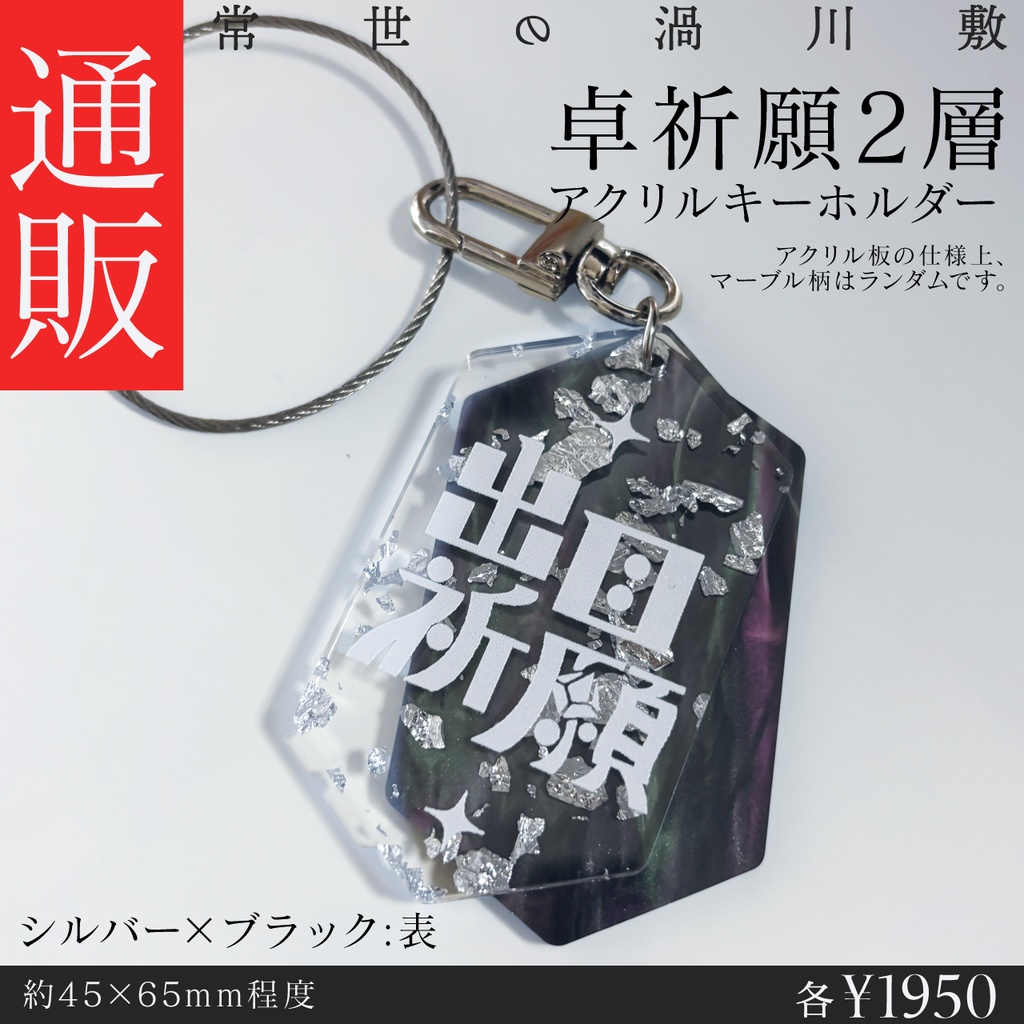 【グッズ】卓祈願2層アクキー