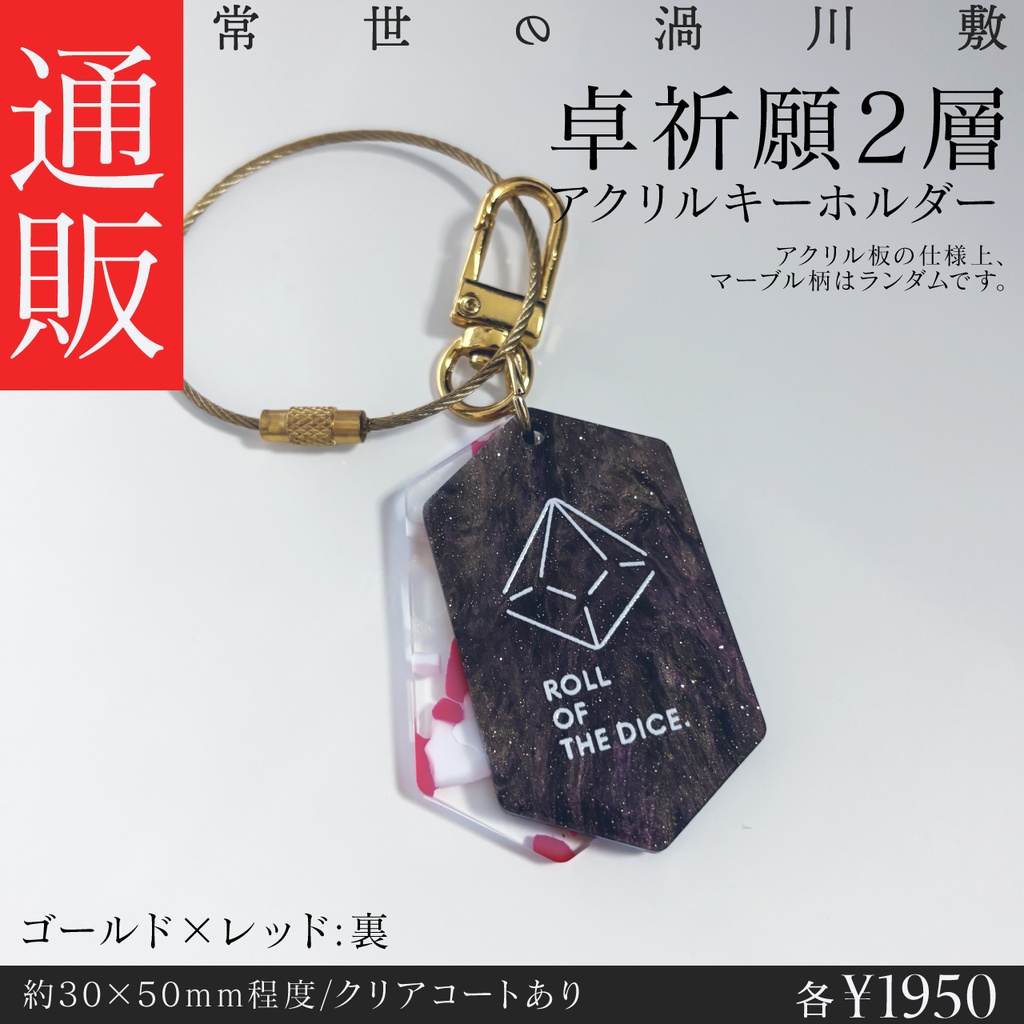 【グッズ】卓祈願2層アクキー