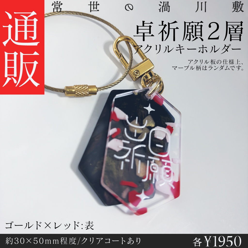 【グッズ】卓祈願2層アクキー