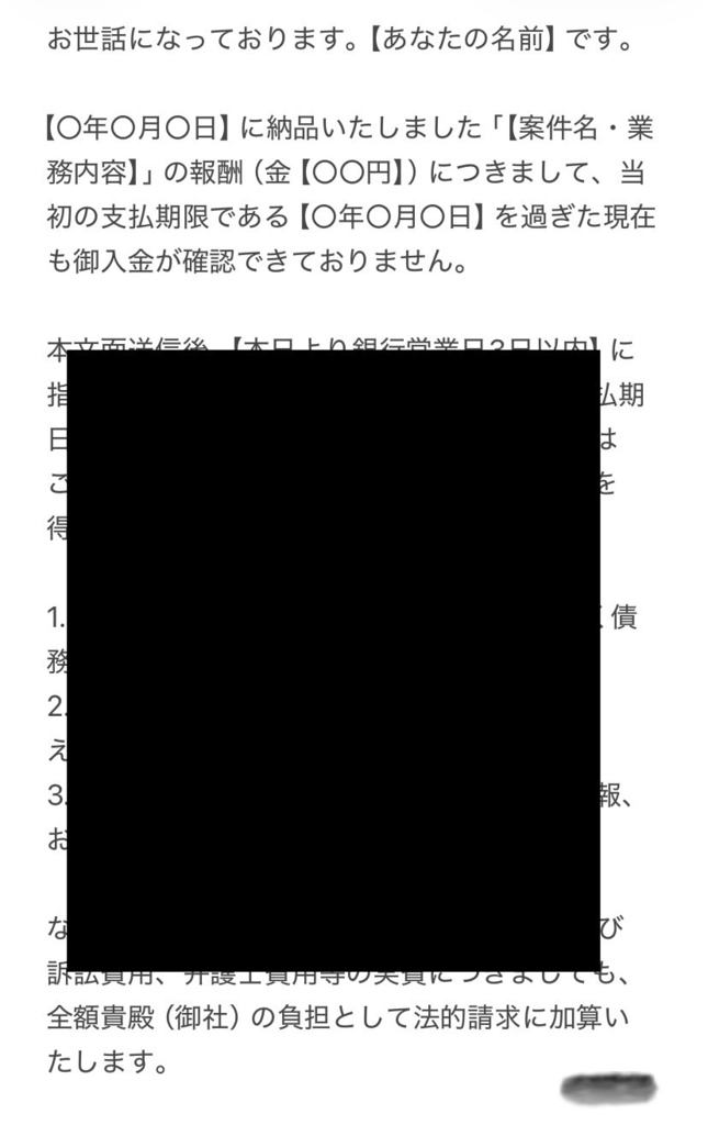 【SNS・個人間】音信不通を破る!未払い報酬を一発で回収する法的措置予告テンプレ