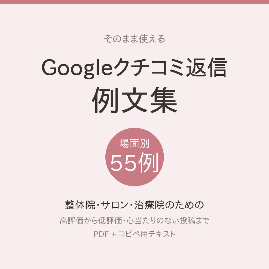 Googleクチコミ返信 例文集｜整体院・サロン・治療院のための場面別55例(PDF+コピペ用テキスト)