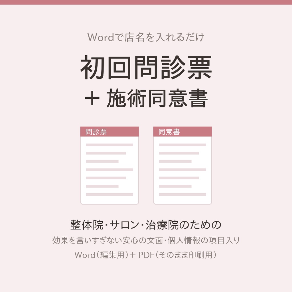 初回問診票＋施術同意書テンプレート｜整体院・サロン・治療院向け(Word編集用＋PDF)