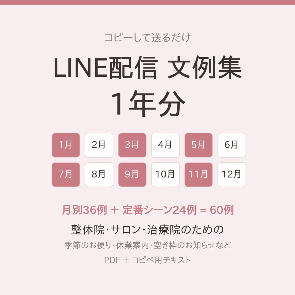 LINE配信 文例集1年分｜整体院・サロン・治療院のための月別・場面別60例(PDF+コピペ用テキスト)
