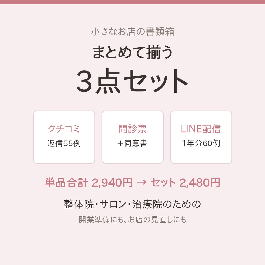 【3点セット】クチコミ返信例文集＋問診票・同意書テンプレート＋LINE配信文例集1年分｜整体院・サロン・治療院向け